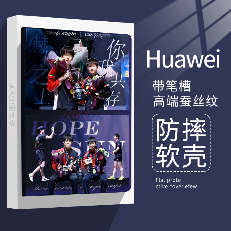 乒乓球体育明星高颜值平板保护套