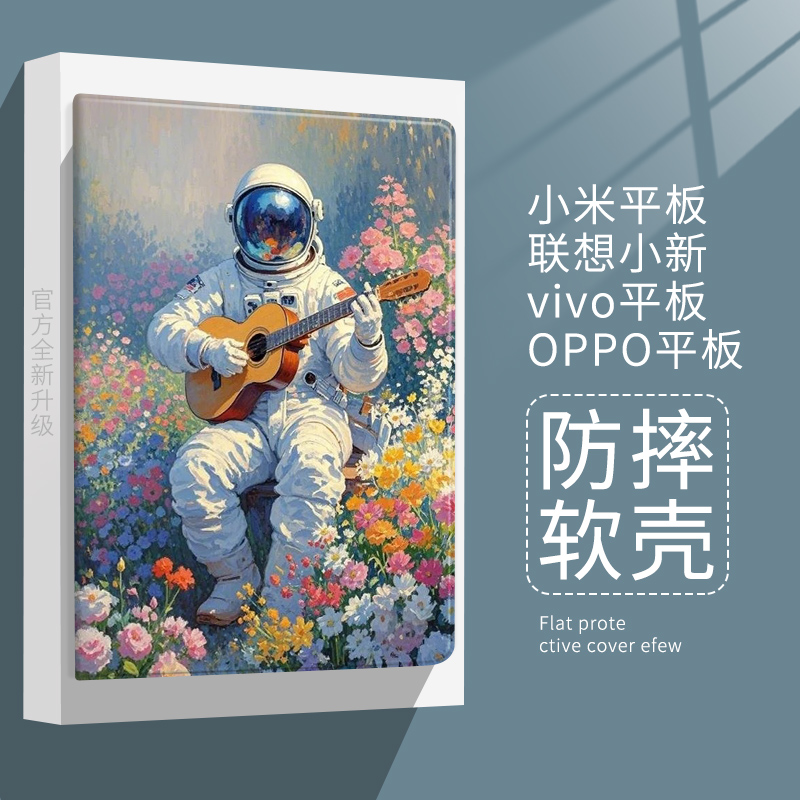宇航员适用小米7平板6pro保护套oppo花海吉他vivo硅胶Plus壳11寸联想小新pad11红米Redmipad10.6带笔槽蚕丝纹