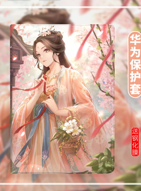 适用华为M6平板保护套奇迹暖暖8.4寸高能版壳古风MatePad10.4寸Pro创意荣耀平板V6m5青春版8寸畅享10.1寸C5