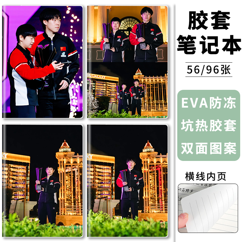 莎头组合王楚钦孙颖莎笔记本胶套本A5记事本横线本学生用笔记本子高颜值球迷喜爱B5加厚防水软抄本会议记录本