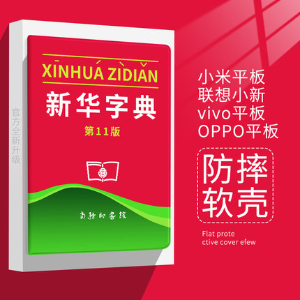 新华字典适用小米平板5 pro保护壳教材oppo/vivo平板保护套联想小新pad11寸个性创意全包防摔带笔槽新款外壳