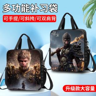 黑神话悟空补习袋多功能双肩包补课袋手提包斜挎包大容量书包小学生初中生儿童男孩子男生帅气潮流高颜值书袋