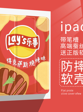 潮流适用ipad保护壳air5乐事薯片保护套air2创意软平板带笔槽mini610.2寸air42019版带笔槽2017/2018 9.7英寸