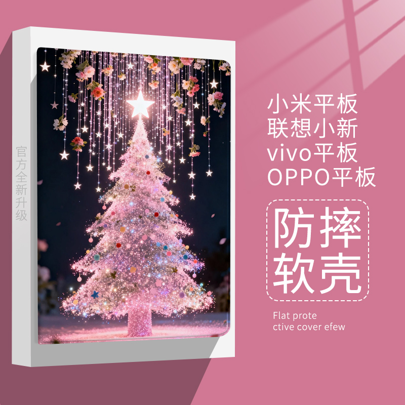 适用小米7平板6pro圣诞树新款保护套oppo/vivo ins简约风保护壳11寸联想小新pad11红米Redmipad10.6带笔槽se