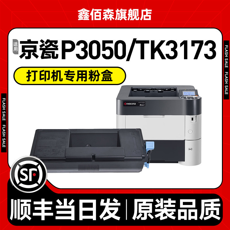 ECOSYSP3050dn墨盒TK3173粉盒