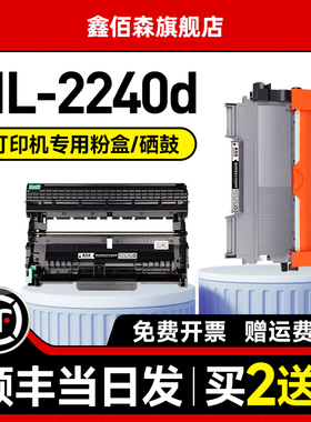 【原装品质】鑫佰森适用兄弟2240粉盒HL-2240d打印机硒鼓墨盒复印LT2441鼓架墨粉TN2215碳粉盒晒鼓Brother