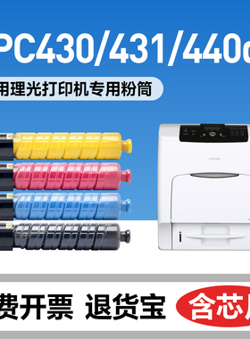 【原装品质】鑫佰森适用理光C440DN粉盒Ricoh SP SPC430DN墨盒SPC431DN彩色打印机硒鼓复印碳粉墨粉盒鼓架
