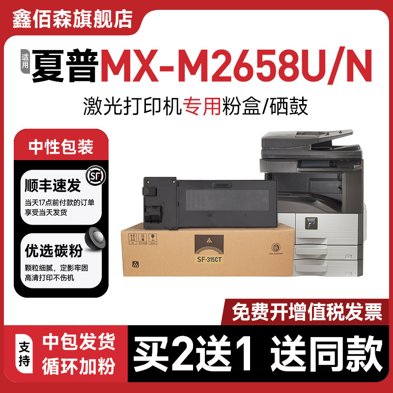 【原装品质】鑫佰森适用夏普MX-M2658粉盒Sharp M2658U打印机硒鼓M2658N碳粉MX-315CT墨粉复印机墨盒
