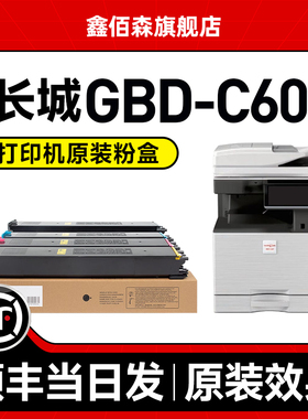 【顺丰】鑫佰森适用长城GBD-C601粉盒GMX-30C1A硒鼓GMX-30CT复印机墨盒GMX-30CT-BA/CA/MA/YA彩色墨粉盒