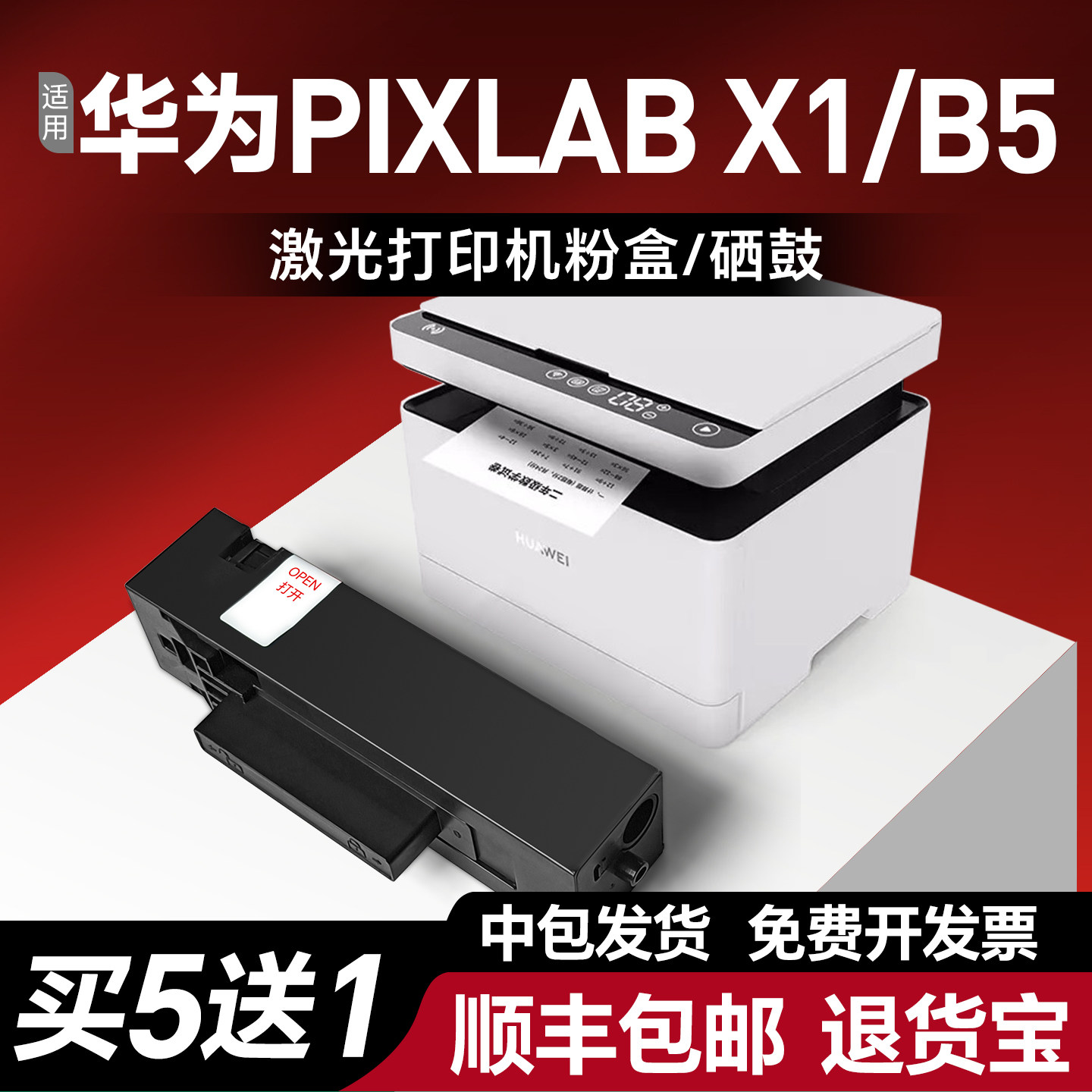 适用于华为打印机墨盒华为x1粉盒 华为v1 b5粉盒CV81-W