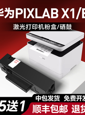 适用于华为打印机墨盒华为x1粉盒 华为v1 b5粉盒CV81-WDM pixlabx1墨盒毕昇X1 Pro MAX墨盒华为f1500成像硒鼓