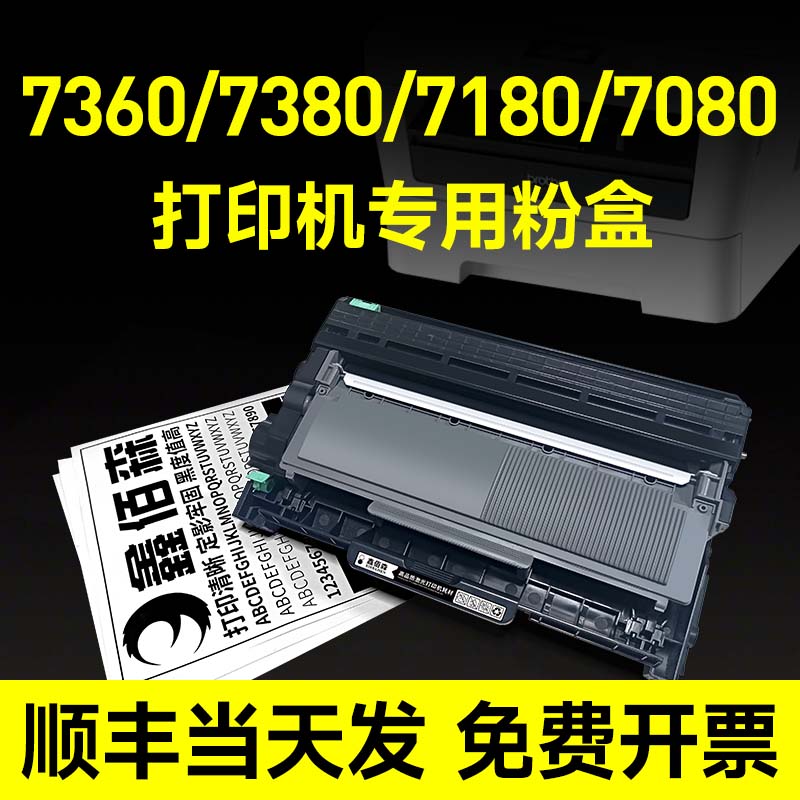 7360硒鼓dcp7380粉盒7180dn