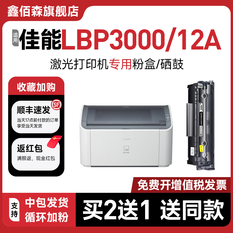lbp3000打印机复印12a硒鼓