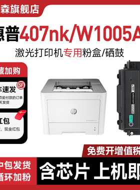 【原装品质/含芯片】适用HP惠普407nk硒鼓Laser jet printer 407nk彩色打印机粉盒墨盒W1005AC易加粉晒鼓芯片