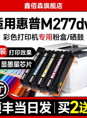 适用于惠普m277dw硒鼓m277dw打印机硒鼓m277dw粉盒m277dw墨粉