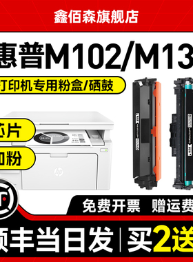 【原装品质】鑫佰森适用HP惠普M102w硒鼓MFP M130nw/fn/a打印机粉盒Printer墨粉盒M102a复印墨盒cf217a晒鼓