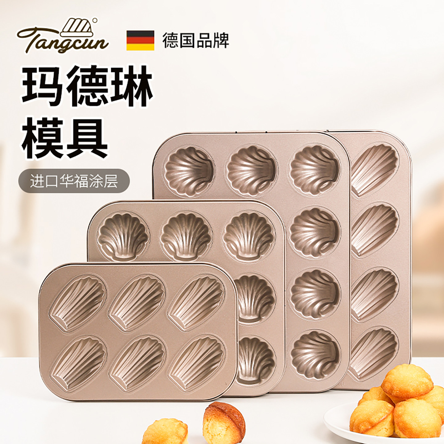 德国糖村玛德琳模具不粘贝壳蛋糕家用烤盘6/12连黄油年糕烤箱模具