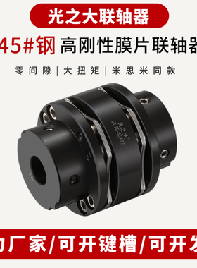 CPSWWK光之大高刚性膜片联轴器大扭矩伺服步进电机丝杆连轴器GLTB