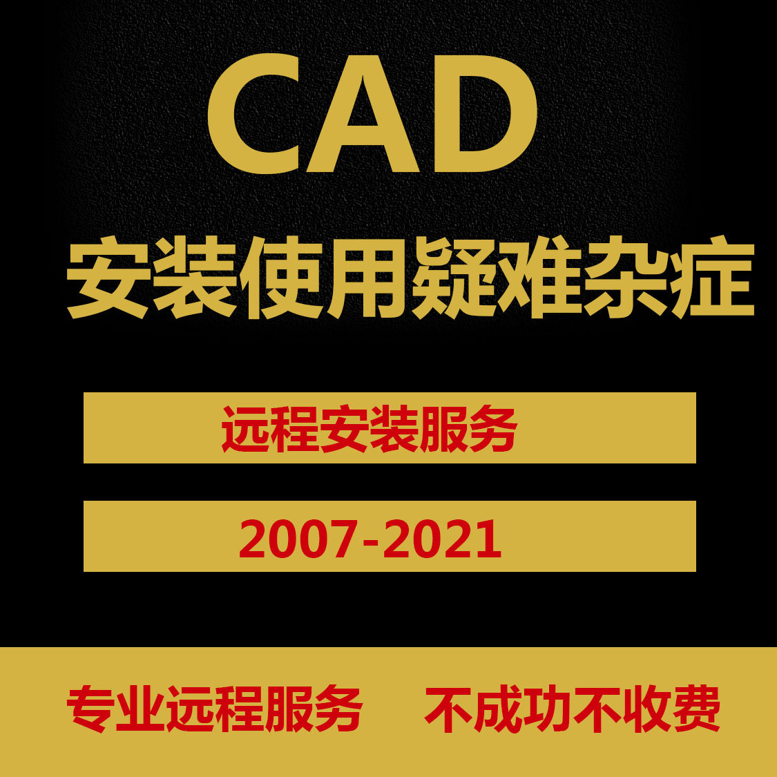 CAD安装2014使用解决疑难杂症 CAD软件 字体远程安装服务2020