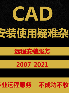 CAD安装2014使用解决疑难杂症 CAD软件 字体远程安装服务2020