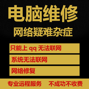 无法上网网络故障连接网页dns系统修复IE软件qq断网邮箱登录