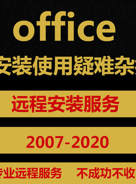 office安装word excel ppt使用疑难杂症2007 2010 2013 2016卡顿