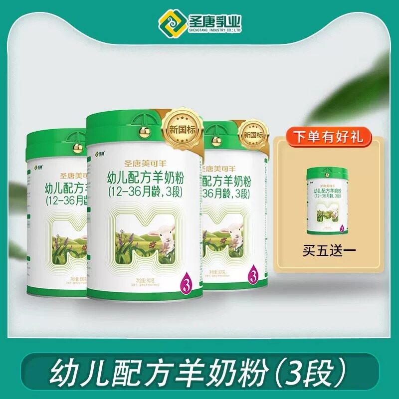 圣唐乳业美可羊幼儿配方羊奶粉（12-36月龄，3段）拍5发6新国标