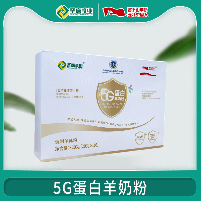 圣唐乳业5G蛋白羊奶粉盒装独立包装 工厂直发