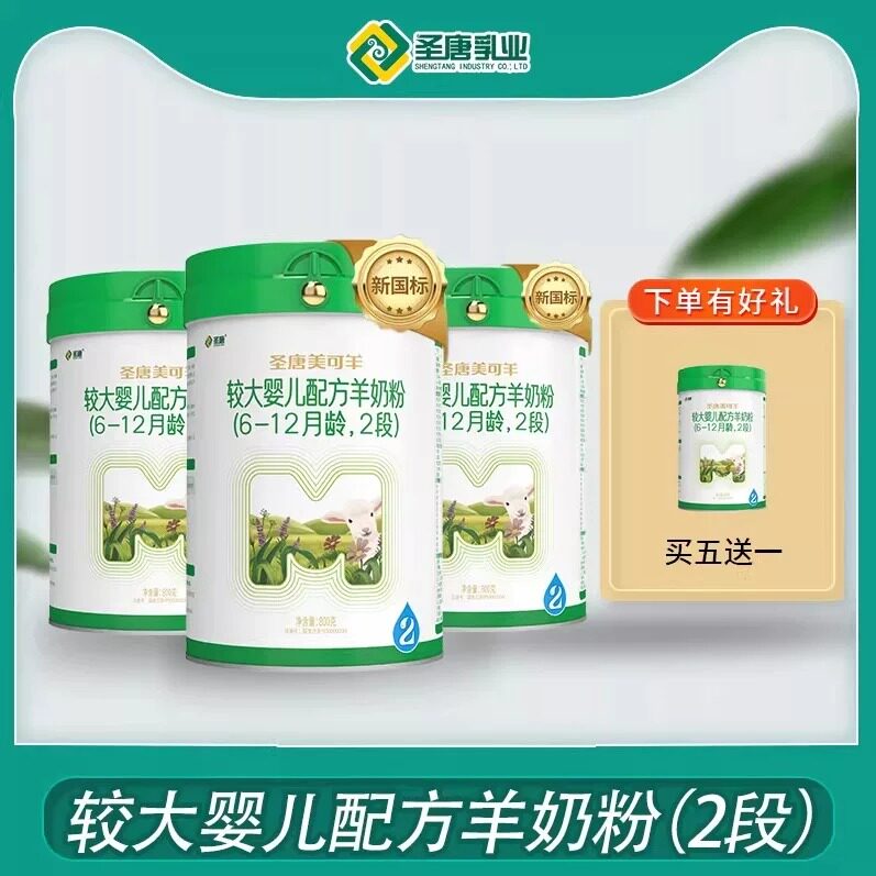 圣唐乳业美可羊较大婴儿配方羊奶粉2段新国标800g罐装正品拍5发6