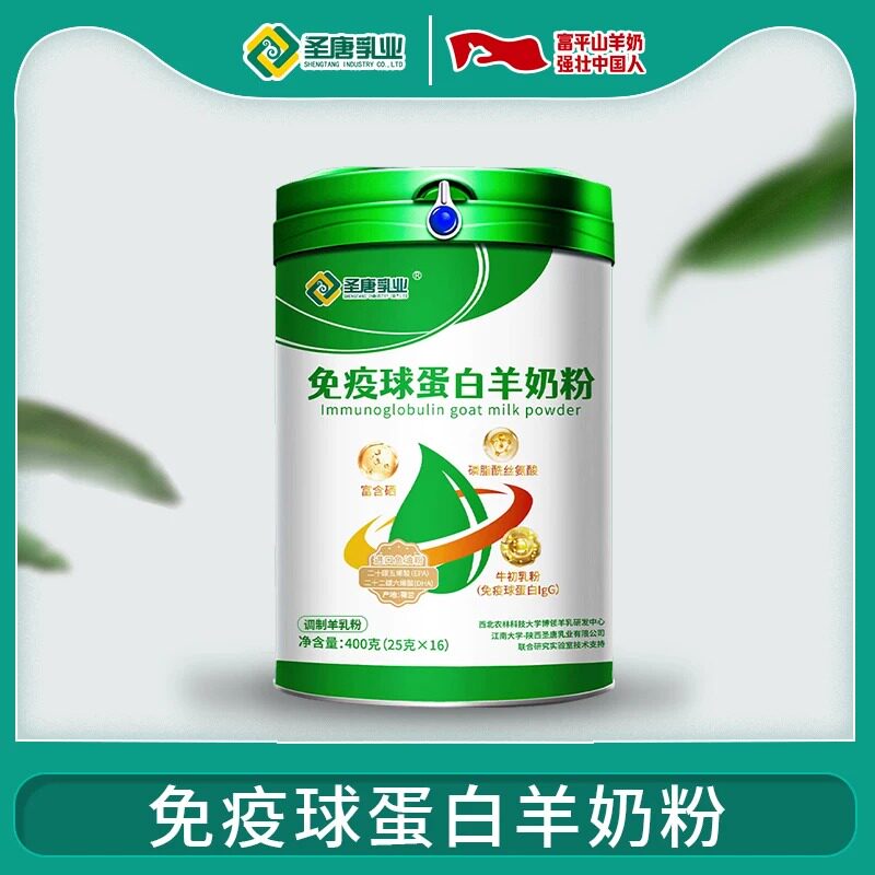 陕西富平圣唐乳业免疫球蛋白羊奶粉400克工厂直发