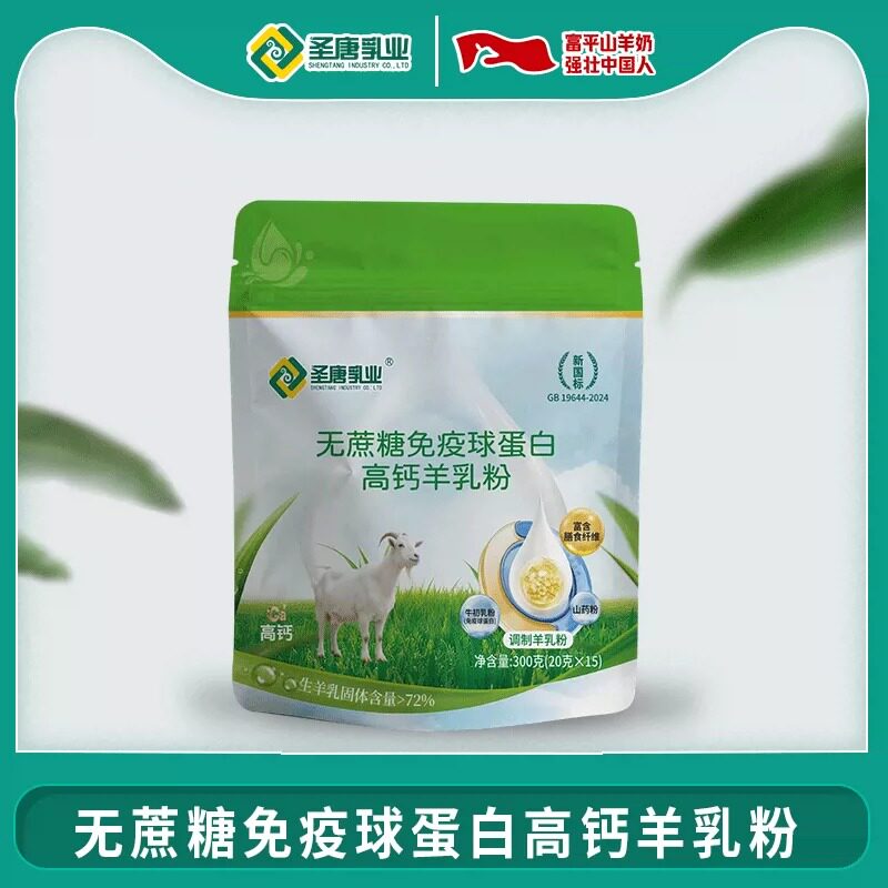 圣唐乳业羊奶粉无蔗糖免疫球蛋白高钙羊乳粉300g袋装
