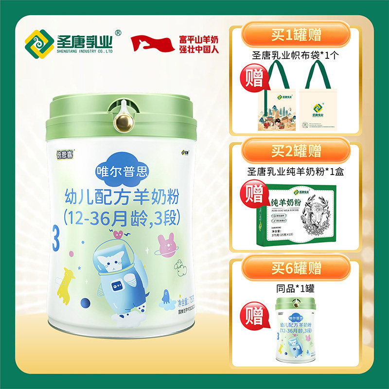 圣唐倍恩喜唯尔普思幼儿配方羊奶粉750g（12-36月龄3段）新国标