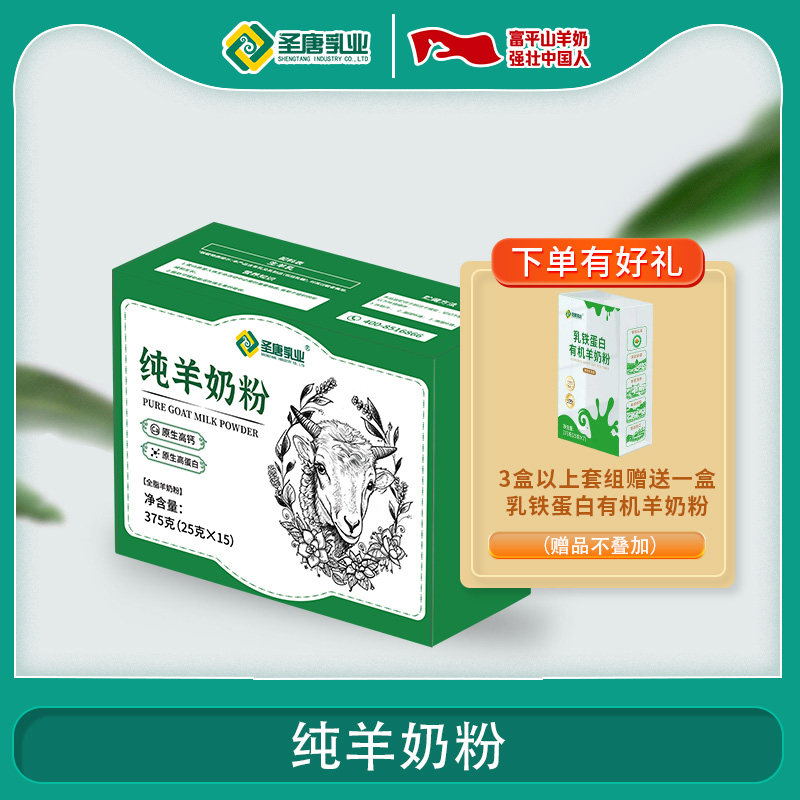 陕西富平圣唐乳业全脂纯成人儿童羊奶粉375g盒装 独立包装