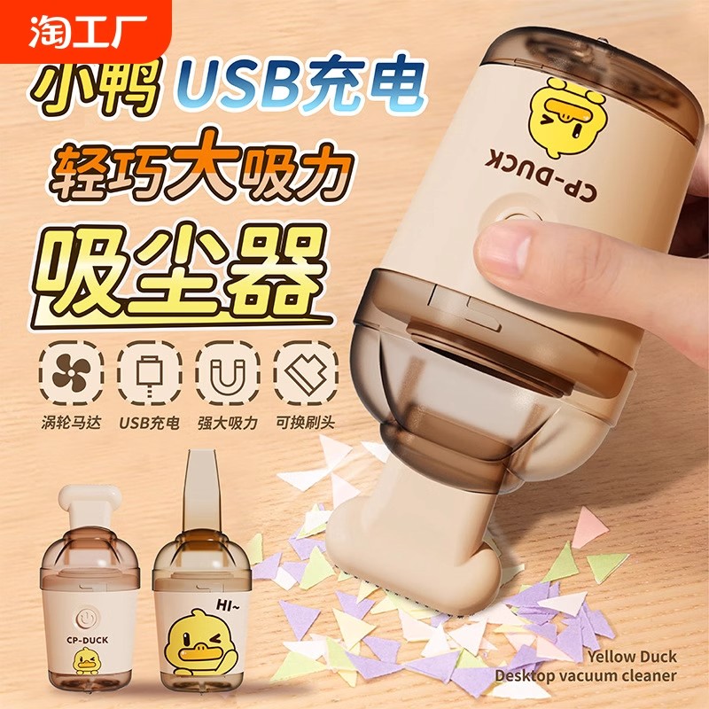 淘米小黄鸭桌面吸尘器手