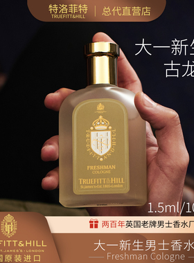TruefittHill特洛菲特大学新生男士香水小众清新淡香男士圣诞礼物