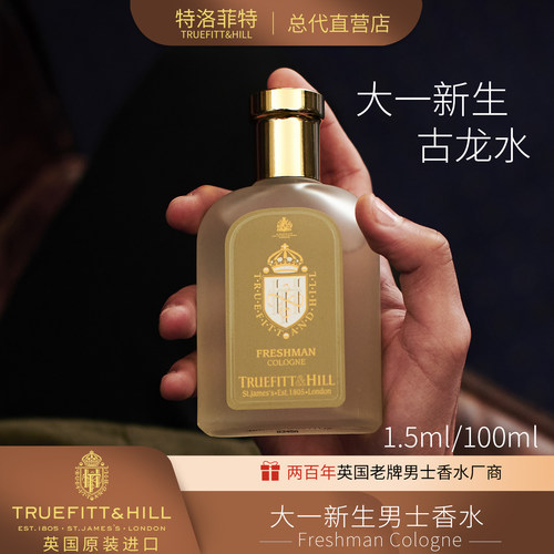 英国大学新生香水特洛菲特