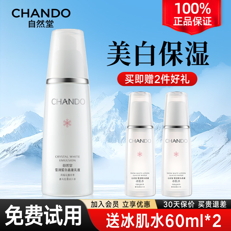 自然堂雪润皙白晶澈美白保湿补水乳液植物滋润石榴提亮护肤正品女