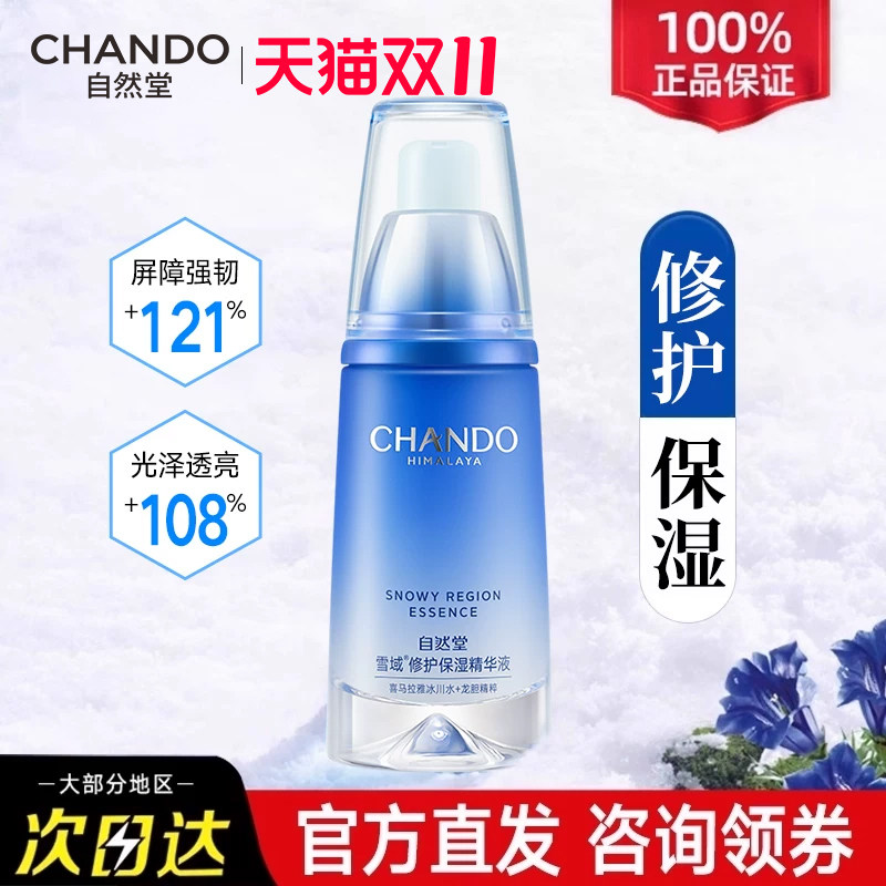 自然堂雪域修护保湿精华液补水保湿面部精华官方旗舰店官正品