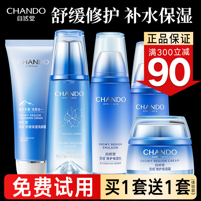 自然堂雪域精粹补水保湿水乳套装109元到手划算