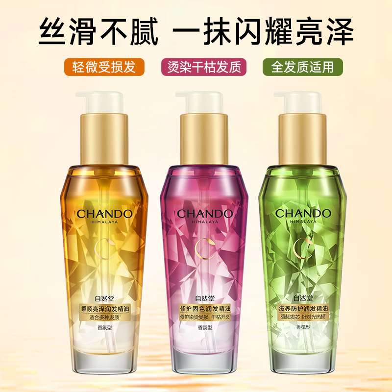 自然堂护发精油 柔顺亮泽润发护发修护受损发丝 官方旗舰店正品女