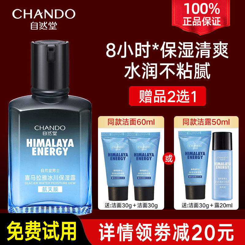自然堂男士冰川保湿露补水乳液精华面霜三效合一护肤品官方旗舰店,美容护肤/美体/精油,男士面部乳霜,淘宝优惠券,粉丝福利购,淘宝优惠卷