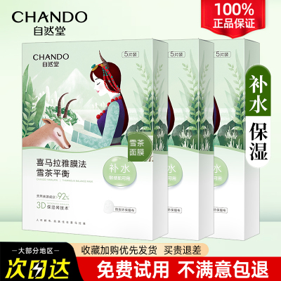 自然堂喜马拉雅雪茶平衡补水保湿植物面膜官方旗舰店正品官女学生