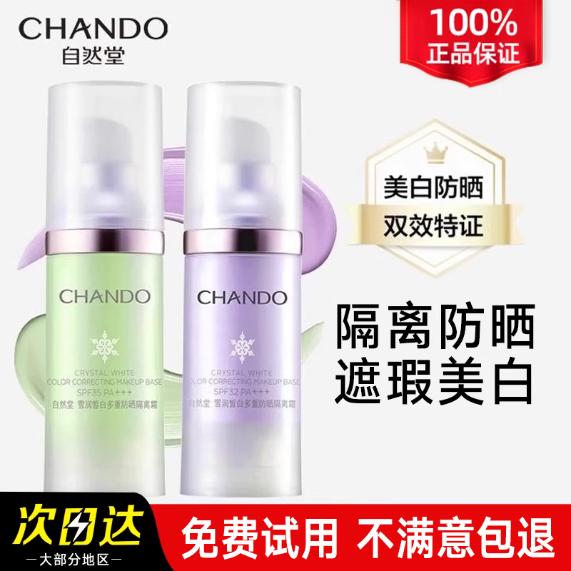 自然堂隔离霜美白防晒遮瑕三合一官方旗舰店正品紫色妆前乳女