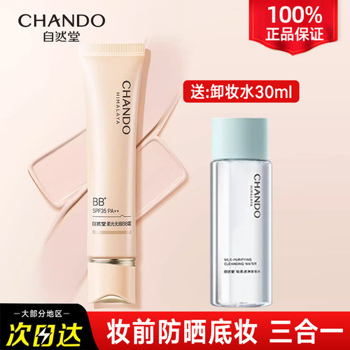 自然堂柔光bb霜妆前防晒隔离遮瑕三合一持久不脱妆官方旗舰店正品