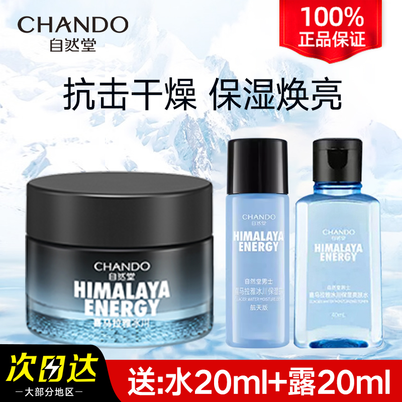 護膚品補水保濕面霜自然堂