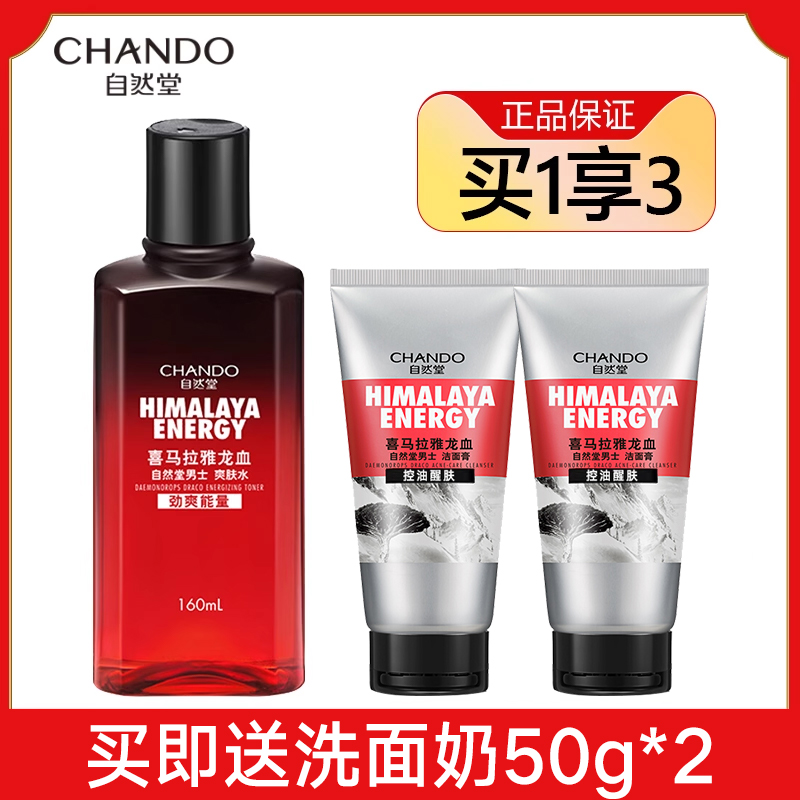 自然堂男士喜马拉雅龙血爽肤水保湿水补水保湿收缩毛孔护肤品正品
