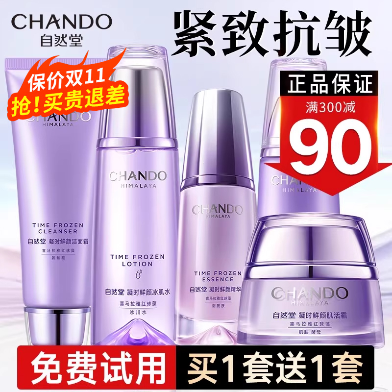 自然堂凝时鲜颜水乳套装补水保湿抗皱紧致护肤品官方旗舰店官正品