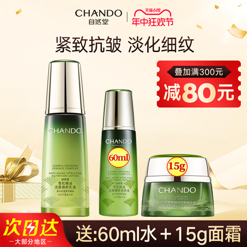 CHANDO/自然堂乳液雪松精油御龄