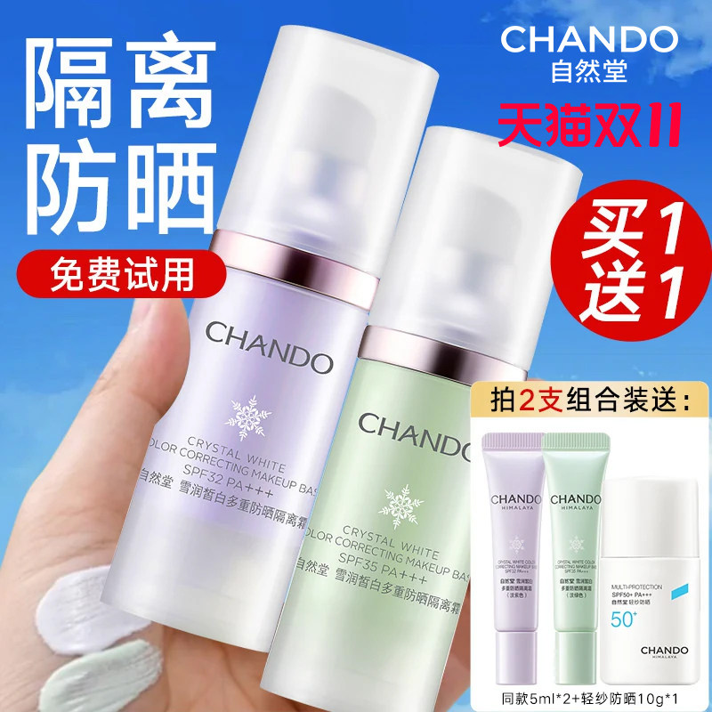 自然堂隔离霜美白防晒遮瑕素颜霜三合一官方旗舰店正品紫色妆前乳