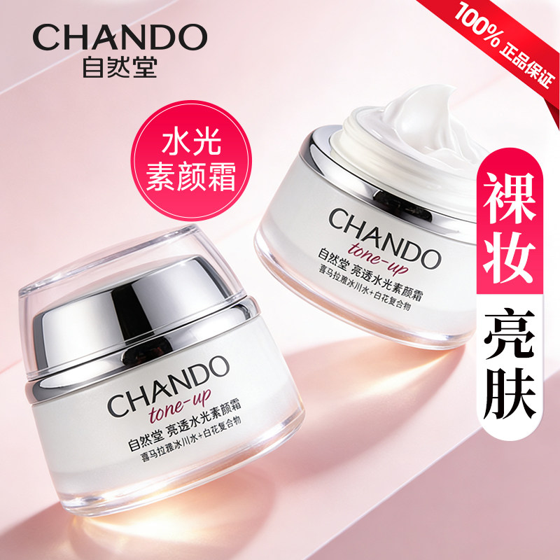 自然堂亮透水光素颜霜懒人保湿面霜裸妆底妆官方旗舰店正品官网女
